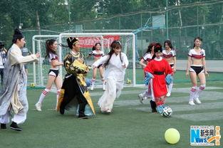 成人团建足球游戏视频,精彩瞬间回顾