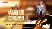 成人学钢琴讲解视频全集,成人学钢琴视频全集精华解析